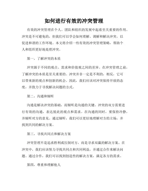如何进行有效的冲突管理