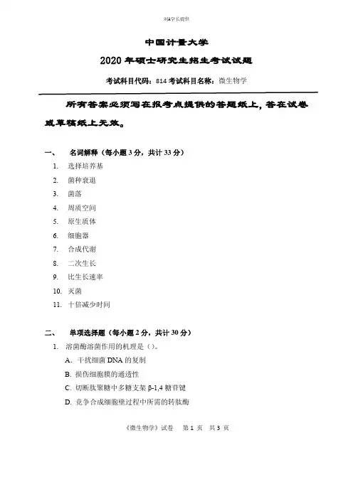 2020年中国计量大学考研真题814微生物学(2020年)