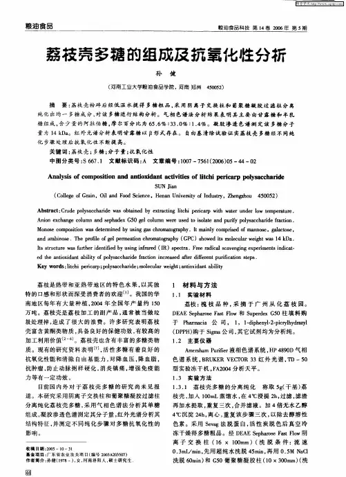 荔枝壳多糖的组成及抗氧化性分析