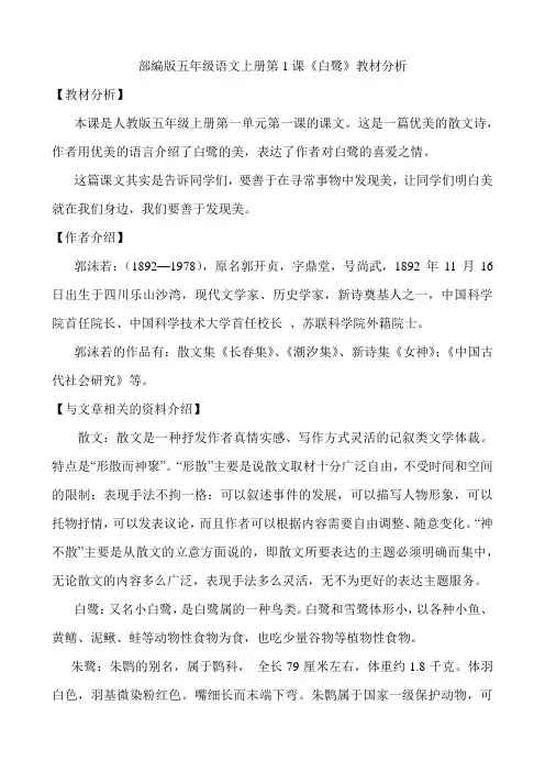 部编版五年级语文上册第1课《白鹭》教材分析