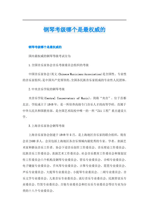 钢琴考级哪个是最权威的