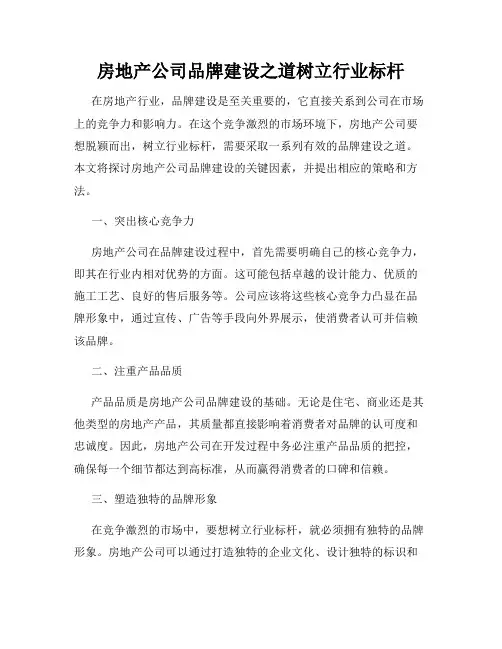 房地产公司品牌建设之道树立行业标杆