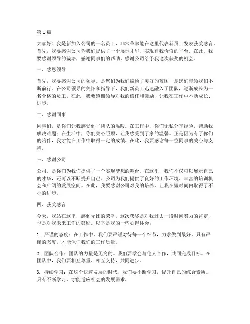 新员工奖项发言稿(3篇)
