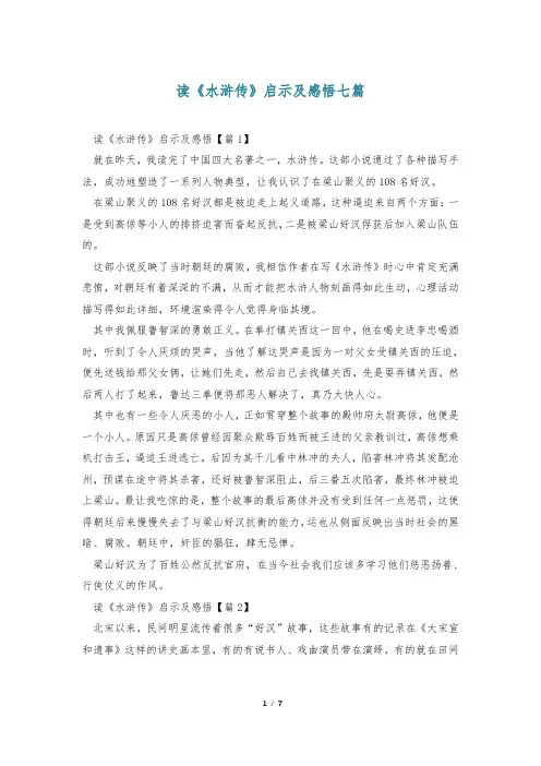 读《水浒传》启示及感悟七篇
