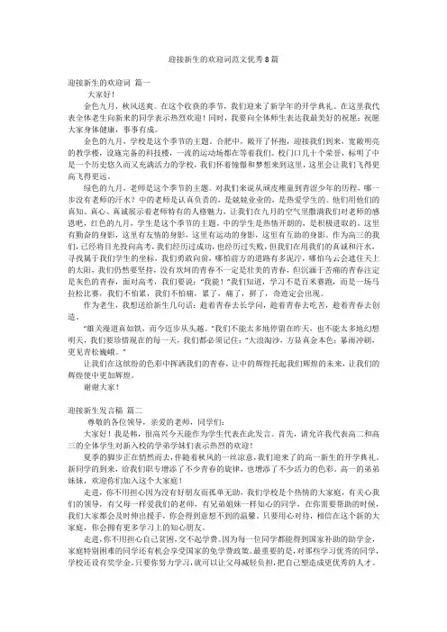 迎接新生的欢迎词范文优秀8篇