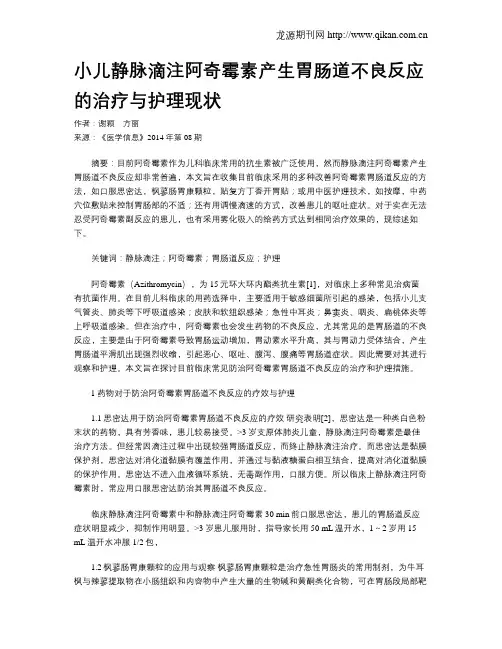 小儿静脉滴注阿奇霉素产生胃肠道不良反应的治疗与护理现状