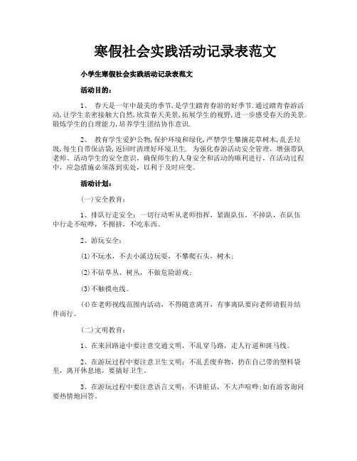 寒假社会实践活动记录表范文