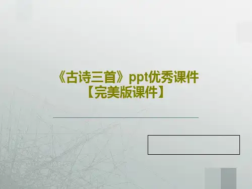 《古诗三首》ppt优秀课件【完美版课件】共53页