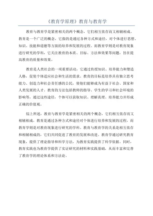 《教育学原理》教育与教育学