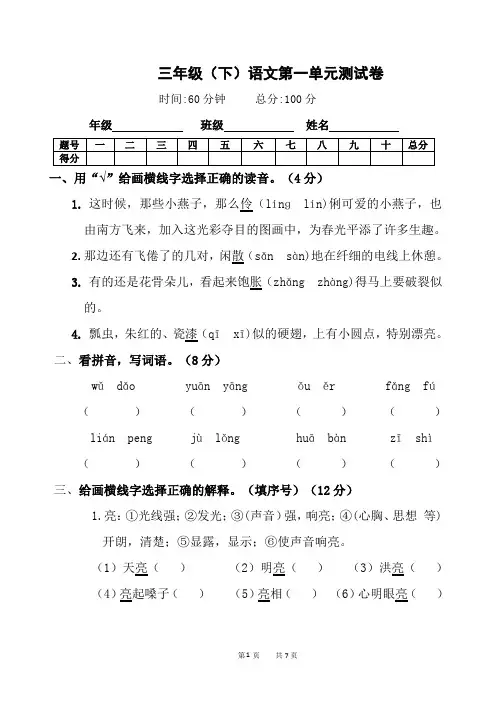 部编人教版三年级语文下册第一单元测试卷(含答案)