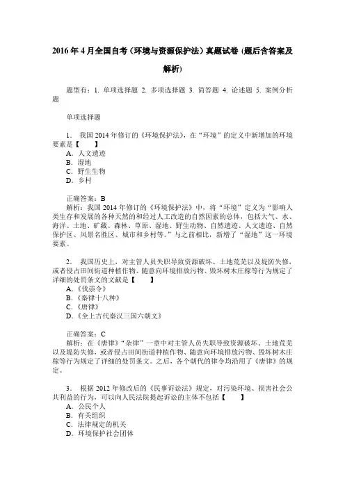 2016年4月全国自考(环境与资源保护法)真题试卷(题后含答案及解析)