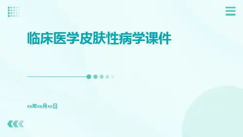 临床医学皮肤性病学课件