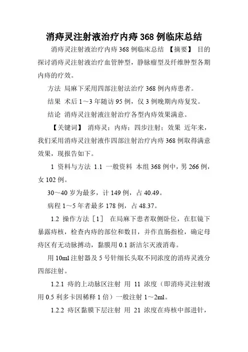 消痔灵注射液治疗内痔368例临床总结.doc