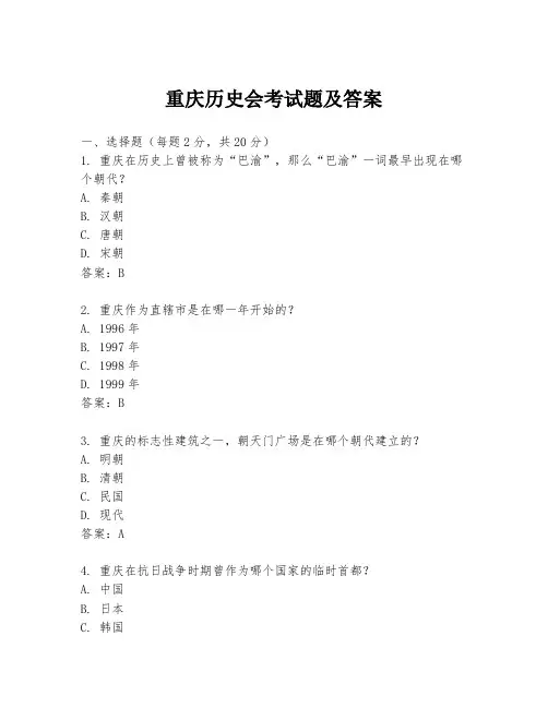 重庆历史会考试题及答案