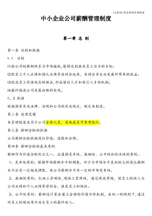 (完整版)高管薪酬管理制度