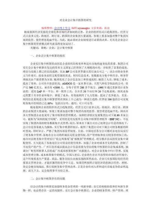 对企业会计集中核算的研究
