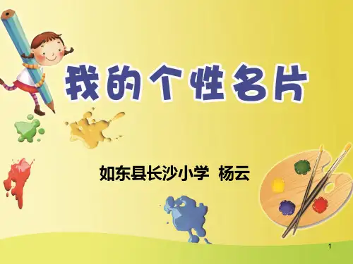 我的个性名片ppt课件