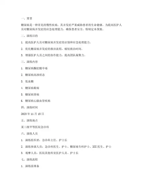 糖尿病并发症应急预案演练