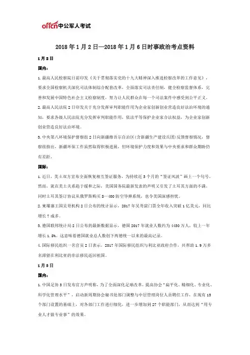 2018年1月2日—2018年1月6日时事政治考点资料