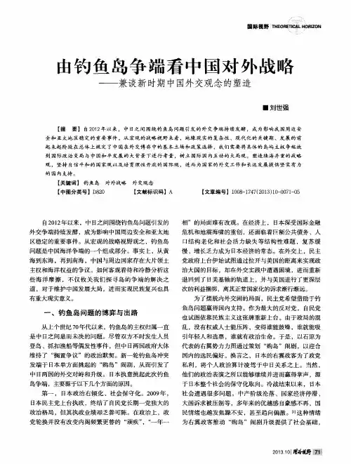 由钓鱼岛争端看中国对外战略——兼谈新时期中国外交观念的塑造