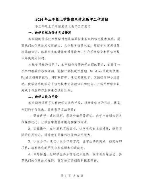 2024年三年级上学期信息技术教学工作总结（2篇）