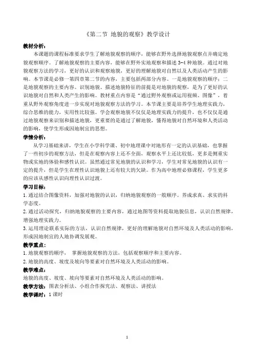 必修一第四章第二节《地貌的观察》教学设计