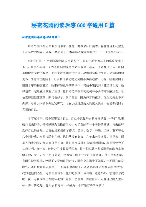 秘密花园的读后感600字通用5篇