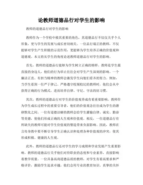 论教师道德品行对学生的影响