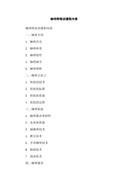 咖啡师培训课程内容