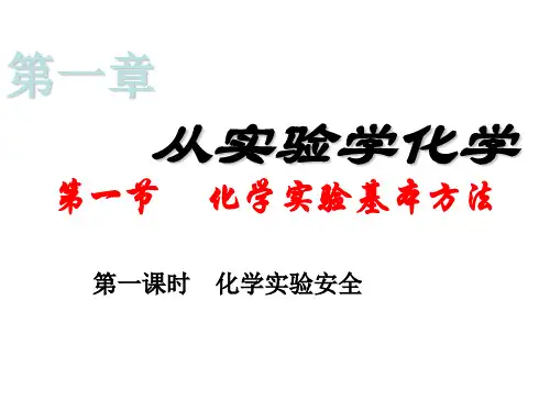高一化学第一章第一节1PPT课件
