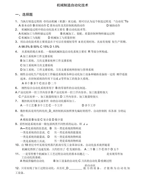 机械制造自动化技术复习题解析