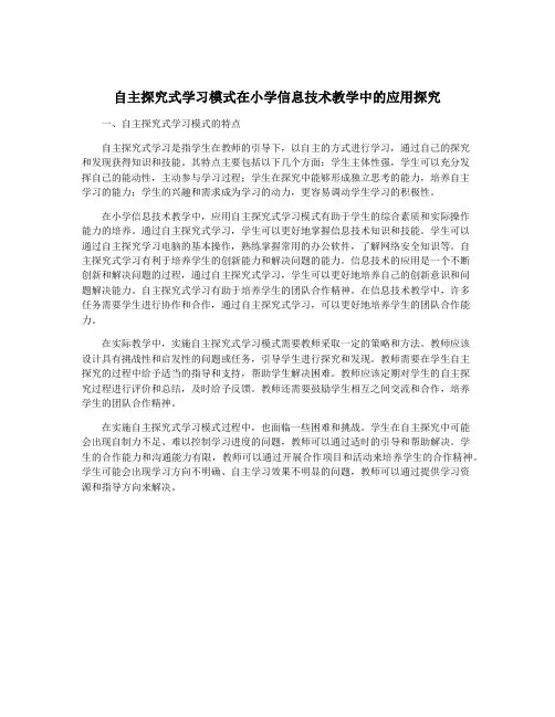 自主探究式学习模式在小学信息技术教学中的应用探究