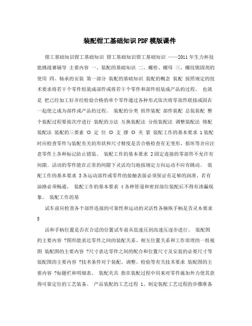 装配钳工基础知识PDF模版课件