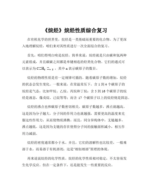 《烷烃》烷烃性质综合复习