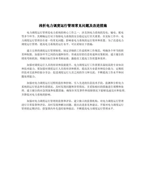 浅析电力调度运行管理常见问题及改进措施