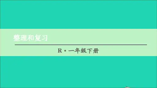 一年级数学下册6100以内的加法和减法一整理和复习课件新人教版