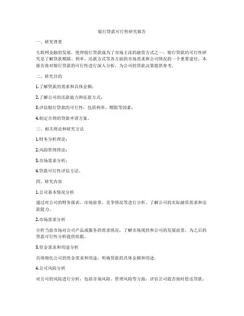 银行贷款可行性研究报告