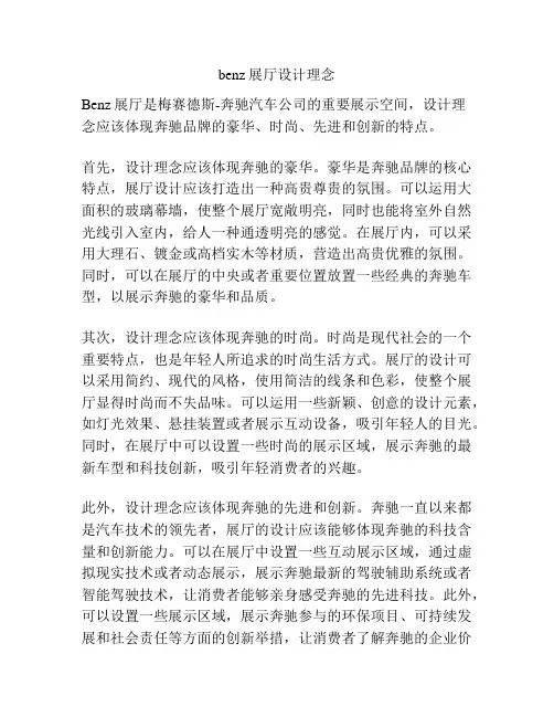 benz展厅设计理念