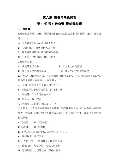 部编人教版八年级道德与法治上册课后补充习题(含答案)我对谁负责 谁对我负责