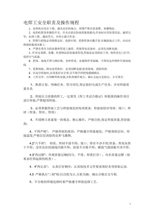 电焊工安全职责及操作规程