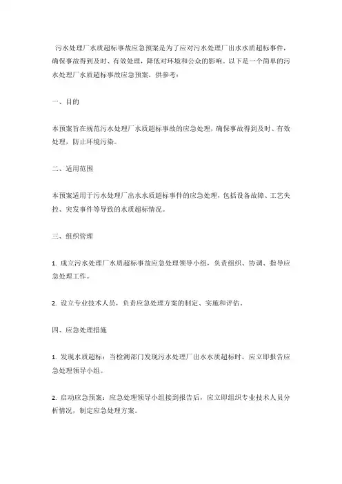 污水处理厂水质超标事故应急预案