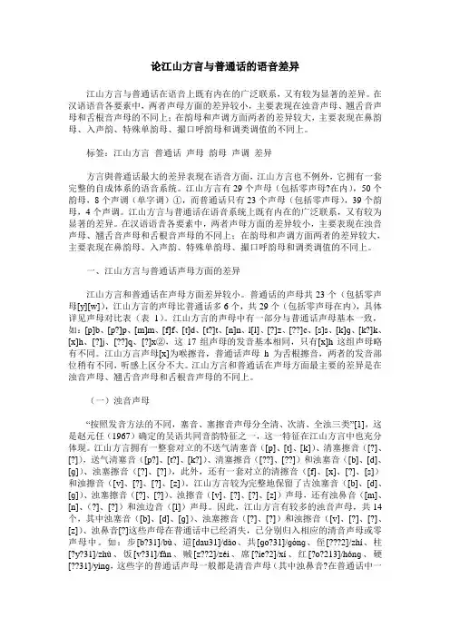 论江山方言与普通话的语音差异