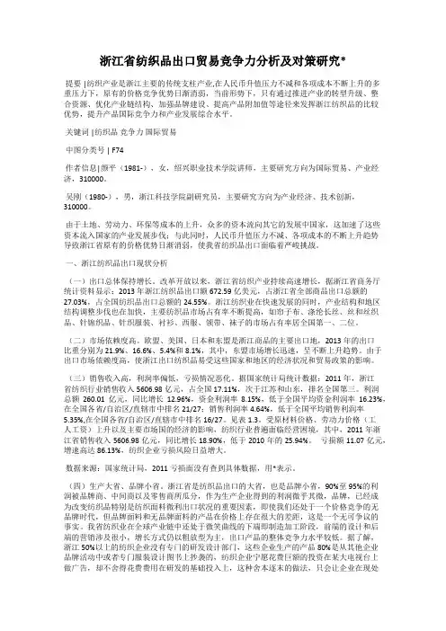 浙江省纺织品出口贸易竞争力分析及对策研究_