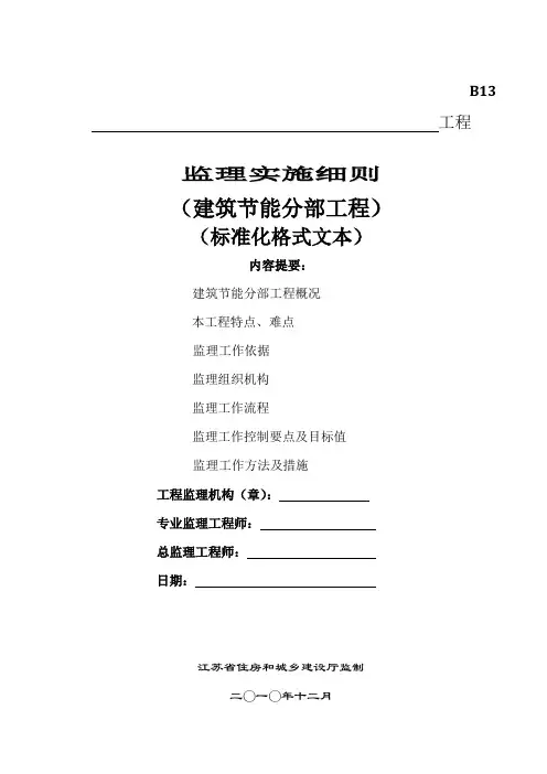 《江苏省建筑节能分部工程监理实施细则》(标准化格式文本)