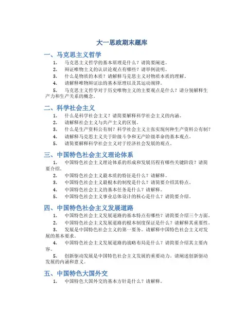 大一思政期末题库