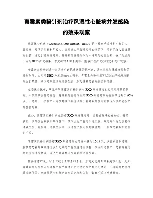 青霉素类粉针剂治疗风湿性心脏病并发感染的效果观察