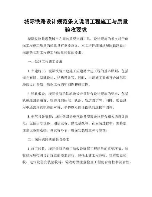 城际铁路设计规范条文说明工程施工与质量验收要求