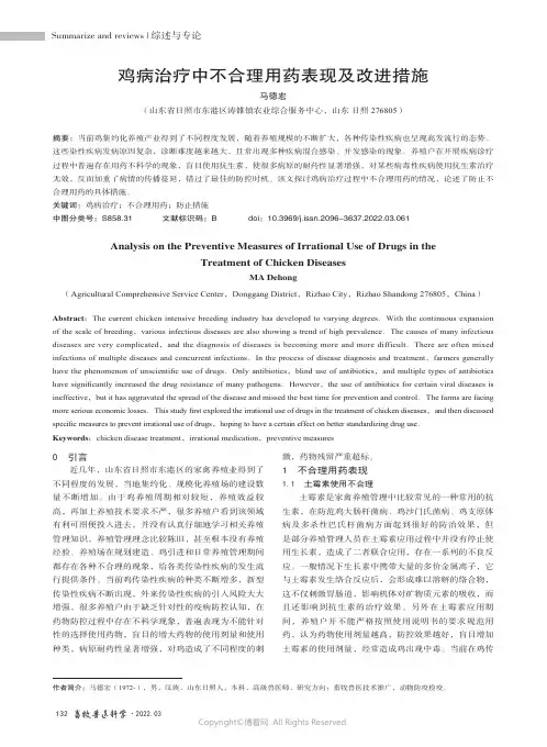 鸡病治疗中不合理用药表现及改进措