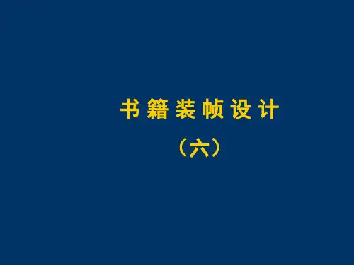 书籍装帧设计作业解析