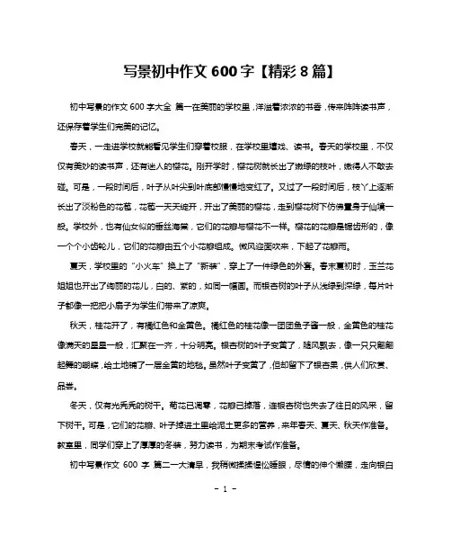写景初中作文600字【精彩8篇】